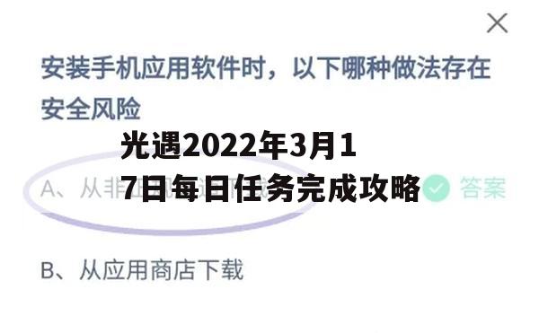 光遇2022年3月17日每日任务完成攻略(3月17号光遇任务)