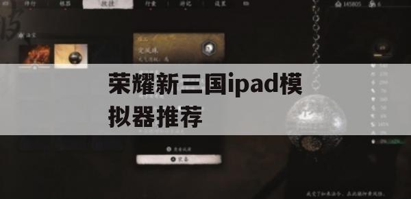 荣耀新三国ipad模拟器推荐(荣耀新三国ipad模拟器推荐哪个)