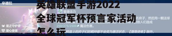 英雄联盟手游2022全球冠军杯预言家活动玩法指南