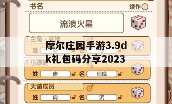 摩尔庄园手游3.9dk礼包码分享2023(摩尔庄园手游礼包码大全)