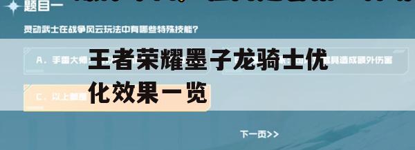 王者荣耀墨子龙骑士优化效果一览(王者荣耀墨子龙骑士优化前)