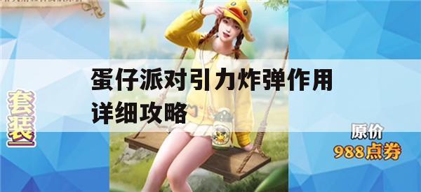 蛋仔派对引力炸弹作用详细攻略(蛋仔 派对)