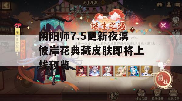 《阴阳师》7.5版本更新预告：夜溟彼岸花典藏皮肤即将上线