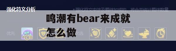 鸣潮有bear来成就怎么做(歌曲潮鸣)