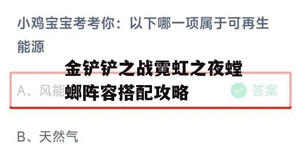 金铲铲之战霓虹之夜螳螂阵容搭配攻略(金铲铲之战 螳螂)