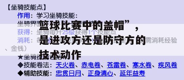 篮球比赛中的盖帽——进攻方还是防守方的技术动作