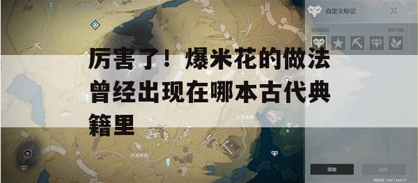 厉害了！爆米花的做法曾经出现在哪本古代典籍里(爆米花古老做法)