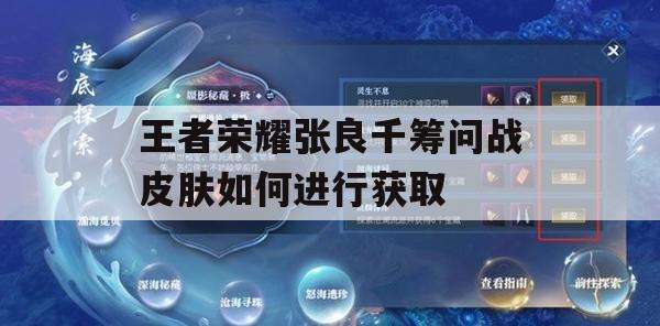 王者荣耀张良千筹问战皮肤获取方法详解