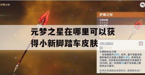 元梦之星在哪里可以获得小新脚踏车皮肤(元梦之星在哪里可以获得小新脚踏车皮肤)