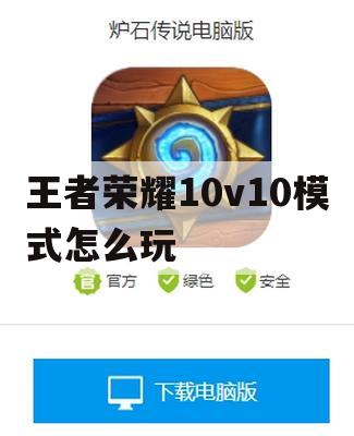 王者荣耀10v10模式攻略