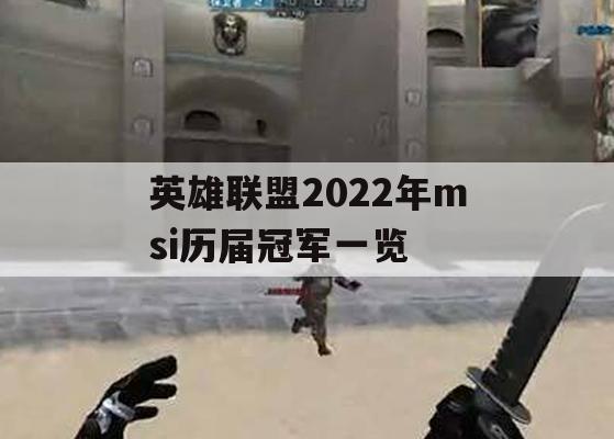 英雄联盟2022年msi历届冠军一览(英雄联盟各届msi冠军)