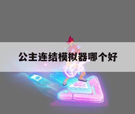 公主连结模拟器哪个好(公主连结模拟器哪个好用)