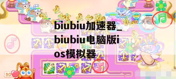 biubiu加速器_biubiu电脑版ios模拟器(biubiu加速器电脑版官网)