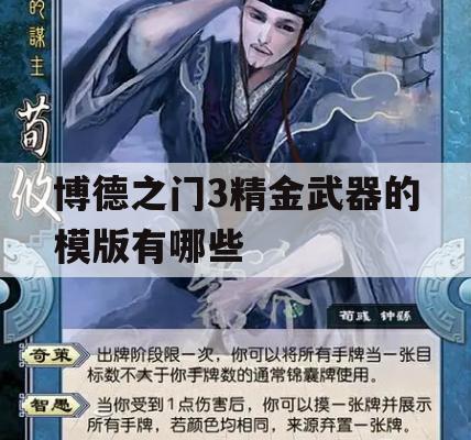 博德之门3精金武器的模版有哪些(博德之门3武器大全)