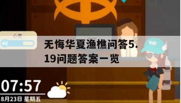 无悔华夏渔樵问答5.19问题答案一览(无悔华夏官网)