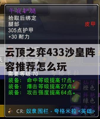 云顶之弈433沙皇阵容推荐怎么玩(云顶之弈s4沙皇有什么用)