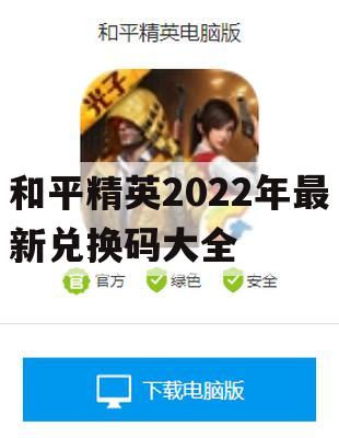 和平精英2022年最新兑换码大全(和平精英2021最新兑换码大全)