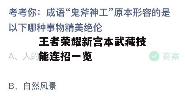 王者荣耀新宫本武藏技能连招一览(王者荣耀宫本武藏连招顺序)