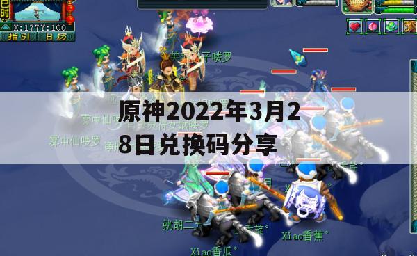 原神2022年3月28日兑换码分享(原神2021年3月24日兑换码)