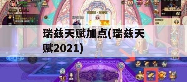 瑞兹天赋加点(瑞兹天赋2021)(瑞兹天赋怎么加点)