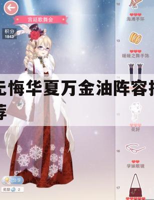 无悔华夏万金油阵容推荐(无悔华夏获胜条件)