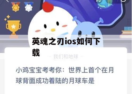 英魂之刃iOS下载指南