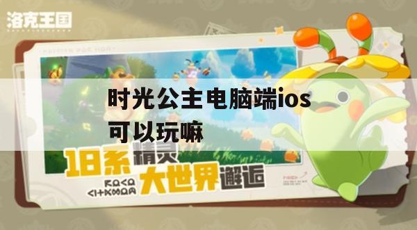 时光公主电脑端iOS是否可玩