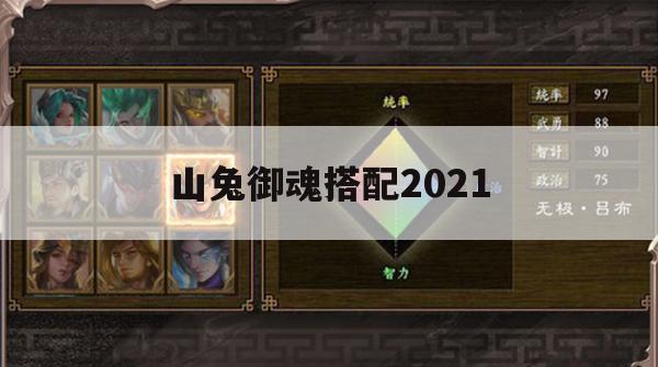 山兔御魂搭配2021(山兔御魂搭配2023)