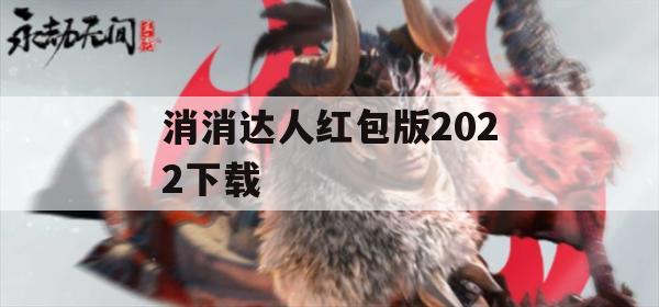 消消达人红包版2022下载(消消达人红包版正版下载)