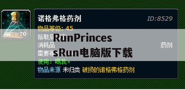 RunPrincessRun电脑版下载(run princess run下载)