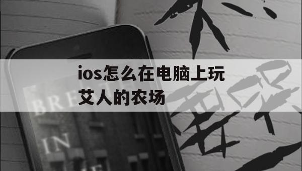 ios怎么在电脑上玩艾人的农场