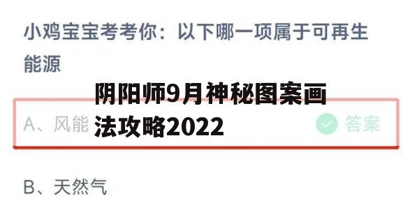 阴阳师9月神秘图案画法攻略2022(阴阳师9月神秘图案奖励)