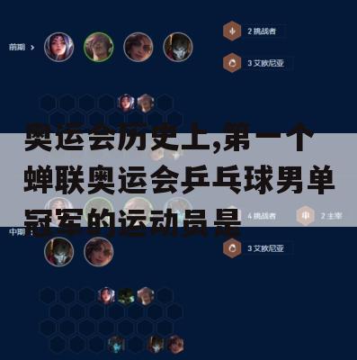 奥运会历史上，第一个蝉联奥运会乒乓球男单冠军的运动员是