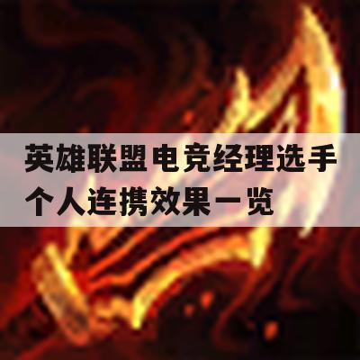 英雄联盟电竞经理选手个人连携效果一览(lol电竞经理人)