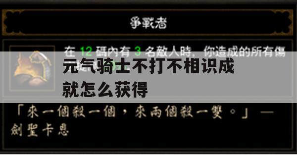 元气骑士“不打不相识”成就攻略