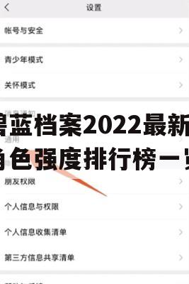 碧蓝档案2022最新角色强度排行榜一览(碧蓝档案角色排名)