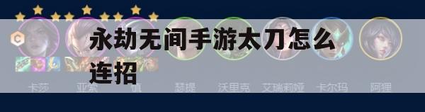 《永劫无间》手游太刀连招技巧详解