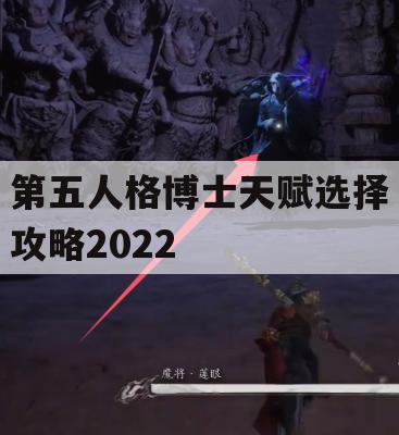 第五人格博士天赋选择攻略2022(第五人格博士天赋改动)