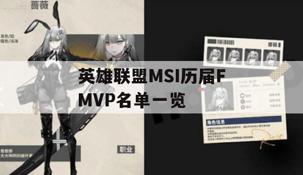 英雄联盟MSI历届FMVP名单一览(历届msi fmvp)