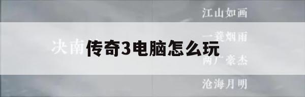 传奇3电脑版玩法指南