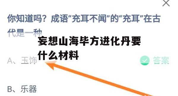 妄想山海毕方进化丹所需材料及等级