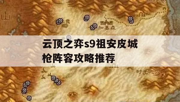 云顶之弈S9祖安皮城枪阵容攻略推荐