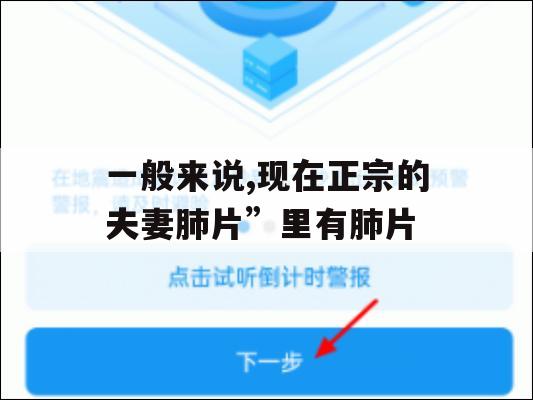 一般来说，现在正宗的夫妻肺片”里有肺片(一般来说现在正宗的夫妻肺片里有肺片吗)