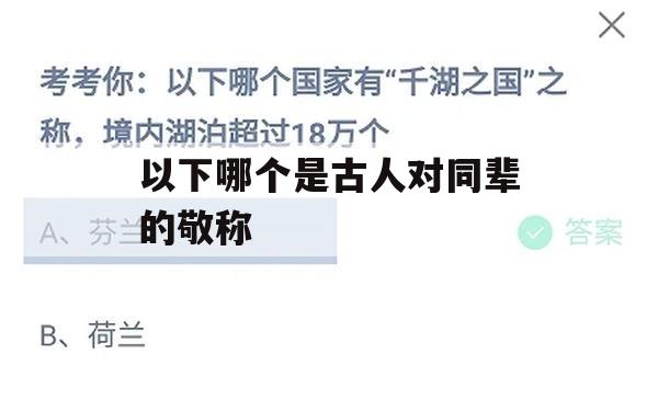 游戏攻略，寻仙问古之古人对同辈的敬称解析