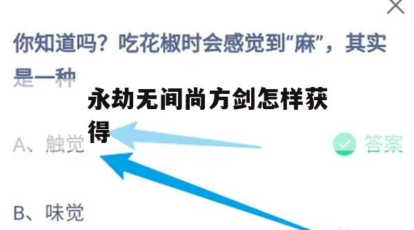 游戏攻略，永劫无间尚方剑获得攻略