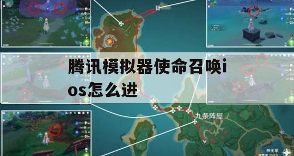 游戏攻略，腾讯模拟器《使命召唤》iOS版如何进入