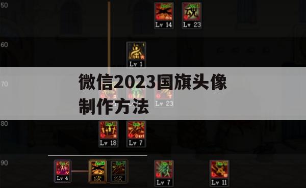 游戏攻略，微信2023国旗头像制作方法