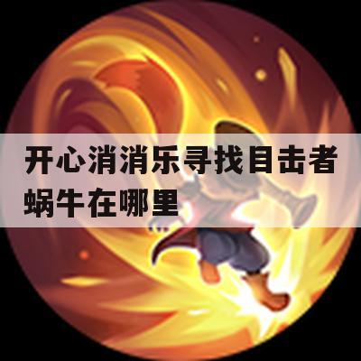 游戏攻略，开心消消乐寻找目击者蜗牛在哪里