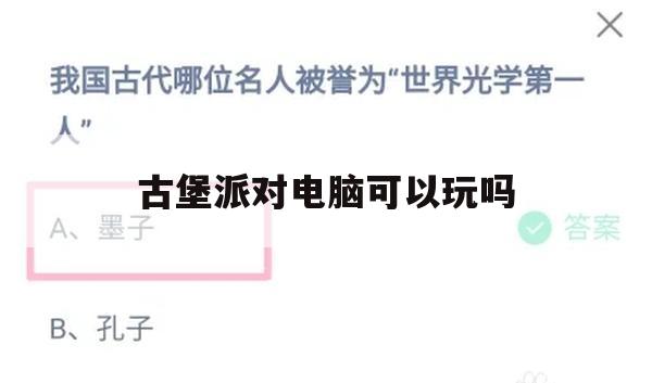 游戏攻略，古堡派对电脑可以玩吗