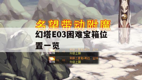 幻塔E03困难宝箱位置一览攻略